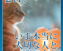 ５日間だけの緊急企画☆いま本当に大切な人と巡り合う
