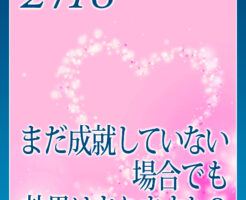 まだ成就していない場合でも効果はありますか？