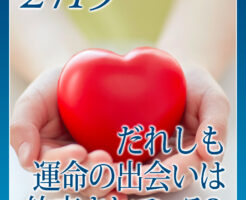 だれしも運命の出会いは約束されている？