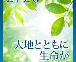 大地とともに生命が目覚める季節☆