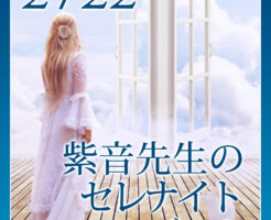紫音先生のセレナイトエンジェル
