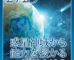 惑星神域から能力を授かる秘訣とは？