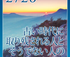 古い時代に取り残される人とそうでない人の違いとは？