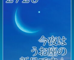 今夜はうお座の新月です☆