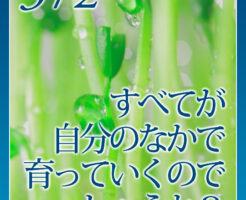 すべてが自分のなかで育っていくのでしょうか？