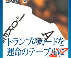 トランプのカードを運命のテーブルに広げる