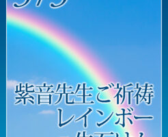 紫音先生ご祈祷レインボー生石けん