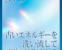 古いエネルギーを洗い流して祝福を受けとる