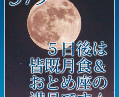 ５日後は皆既月食＆おとめ座の満月です☆