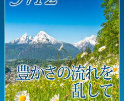 豊かさの流れを乱していませんか？