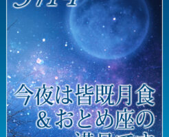 今夜は皆既月食＆おとめ座の満月です