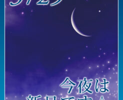 今夜は新月です☆