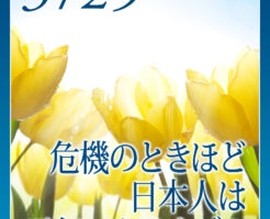 危機のときほど日本人は元気になるナゾ？
