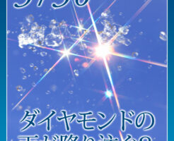 ダイヤモンドの雨が降り注ぐ？
