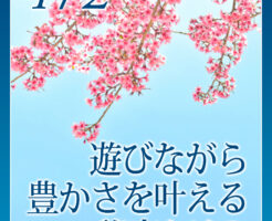 遊びながら豊かさを叶える秘密とは