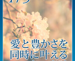 愛と豊かさを同時に叶える恋の奇跡