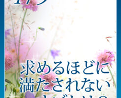 求めるほどに満たされないナゾとは？