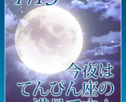 今夜はてんびん座の満月です☆