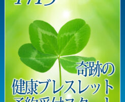奇跡の健康ブレスレット予約受付スタート
