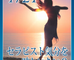 セラピスト気分を味わいたい？
