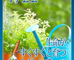生命がすくすくと育つエネルギーに乗って