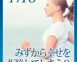 みずから幸せを拒絶してしまう？そのメカニズムとは？