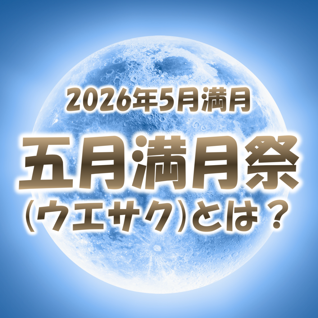 2026年5月満月ウエサクとは？