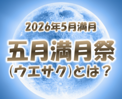 2026年5月満月ウエサクとは？