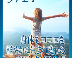 身体もココロも軽やかに生まれ変わるベストタイミング