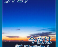 今夜は新月です