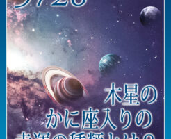 幸運には２種類あり。木星のかに座入りの幸運の種類とは？