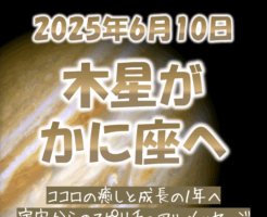 2025年6月10日木星のかに座入り