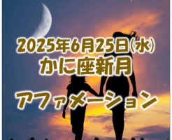 2025年6月25日かに座の新月におすすめのアファメーション