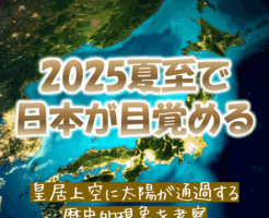2025年夏至に皇居上空に太陽が昇る