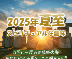 2025年夏至のスピリチュアルな意味