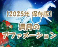 2025年満月のアファメーション保存版