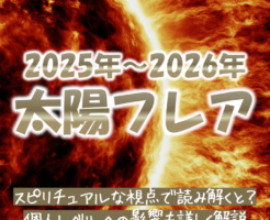2026年太陽フレア極大期とスピリチュアルな意味