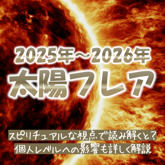 2026年太陽フレア極大期とスピリチュアルな意味