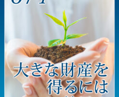 大きな財産を得るには、ココに着目？