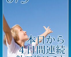 本日から４日間連続、一粒万倍日です