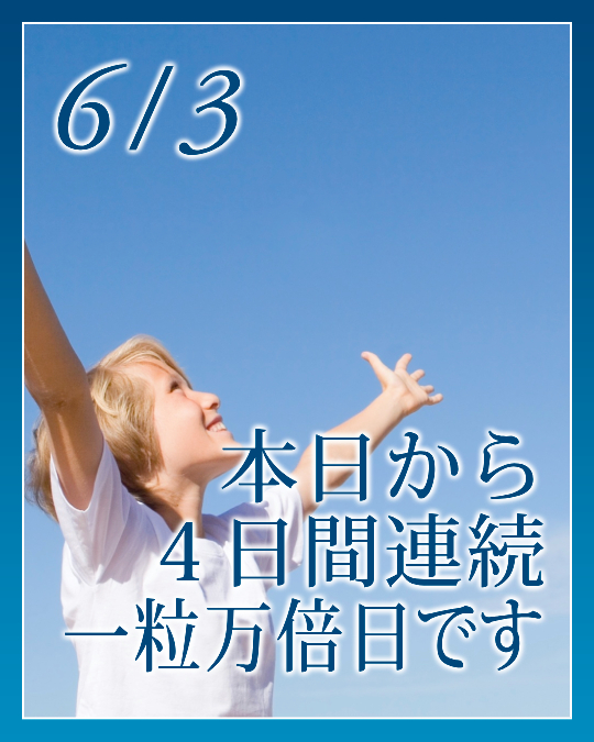 本日から４日間連続、一粒万倍日です