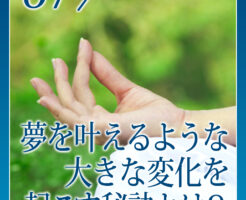 夢を叶えるような大きな変化を起こす秘訣とは？