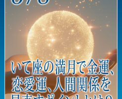 いて座の満月で金運、恋愛運、人間関係を見直すポイントと