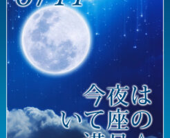 今夜いて座の満月☆