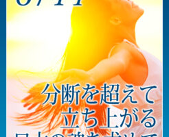 分断を超えて立ち上がる日本の魂を求めて