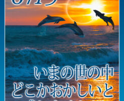 いまの世の中、どこかおかしいと感じませんか？