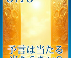 予言は当たる、当たらない？