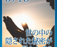 世の中の隠された秘密が暴かれる？