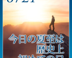 今日の夏至は歴史上初めての日
