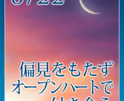 偏見をもたずオープンハートで付き合う